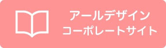 アールデザインのコーポレートサイトへ