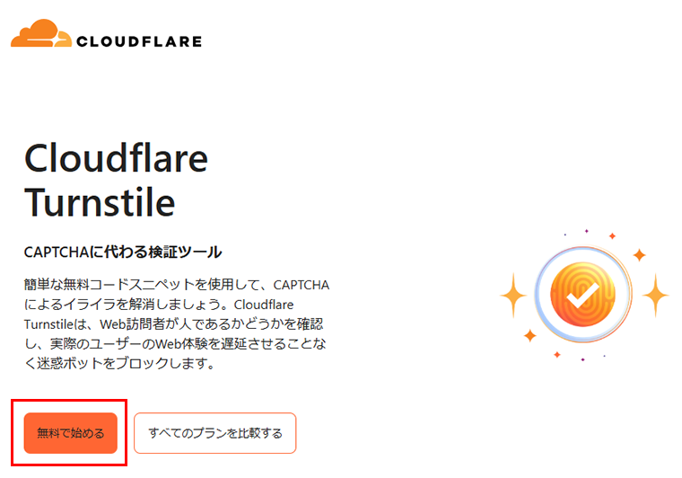 Cloudflare Turnstile の取得と WordPress への設定手順